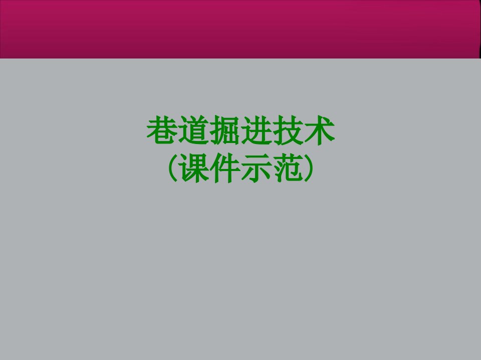 巷道掘进技术课件示范课件