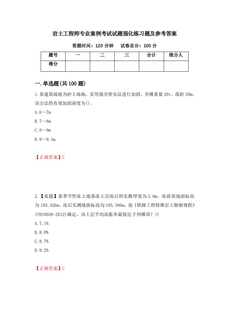 岩土工程师专业案例考试试题强化练习题及参考答案第15次