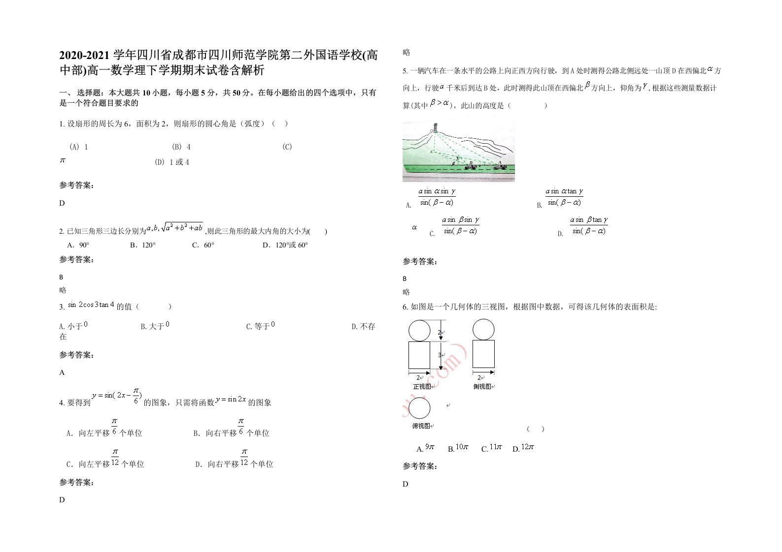 2020-2021学年四川省成都市四川师范学院第二外国语学校高中部高一数学理下学期期末试卷含解析