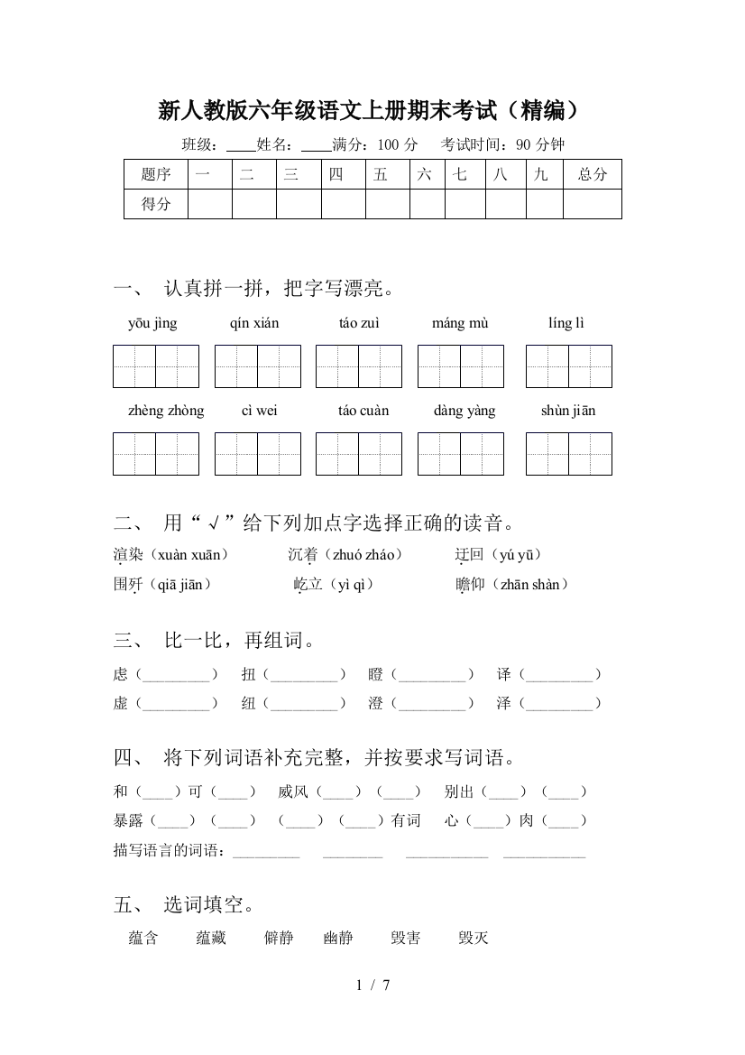 新人教版六年级语文上册期末考试(精编)