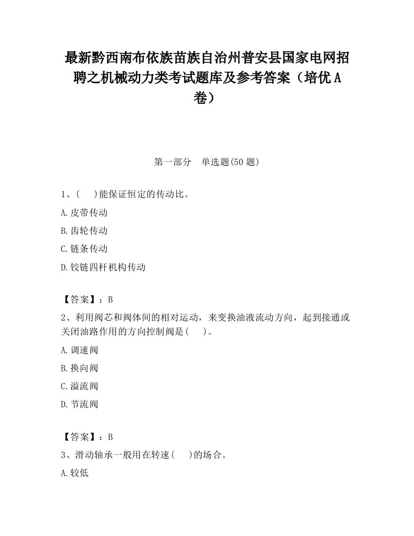 最新黔西南布依族苗族自治州普安县国家电网招聘之机械动力类考试题库及参考答案（培优A卷）