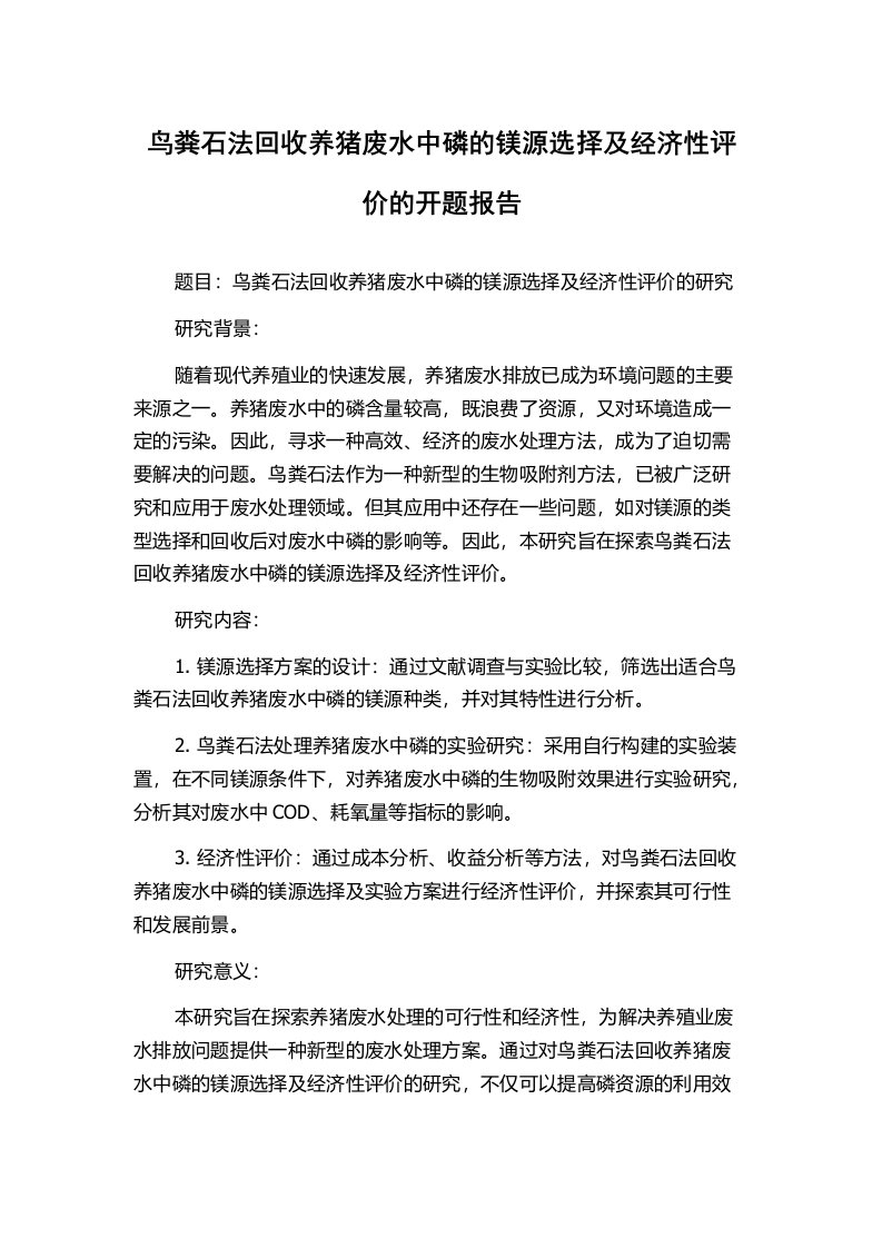 鸟粪石法回收养猪废水中磷的镁源选择及经济性评价的开题报告