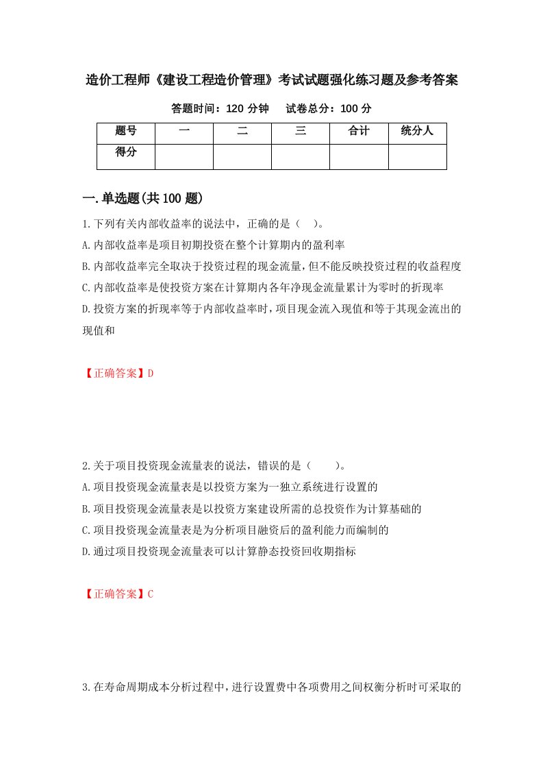 造价工程师建设工程造价管理考试试题强化练习题及参考答案30