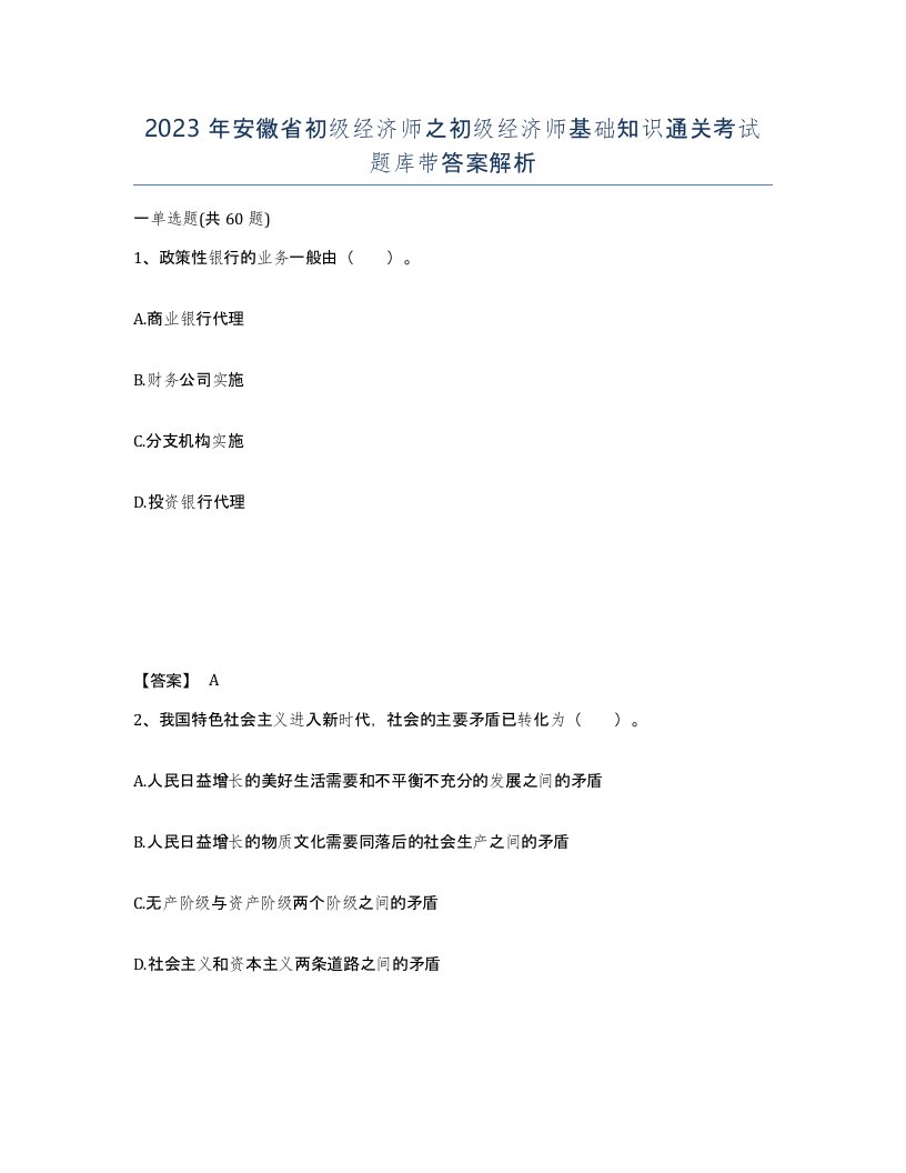 2023年安徽省初级经济师之初级经济师基础知识通关考试题库带答案解析