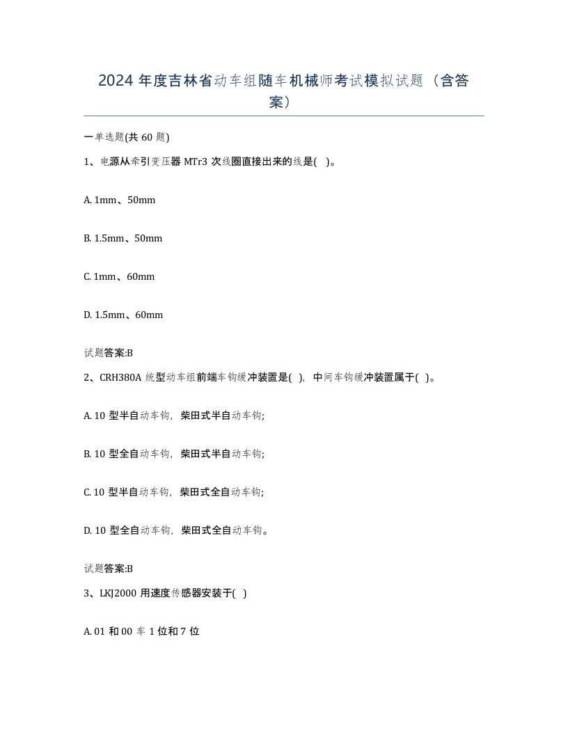 2024年度吉林省动车组随车机械师考试模拟试题含答案