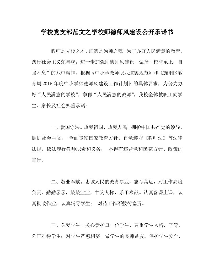 学校党支部范文之学校师德师风建设公开承诺书WORD版