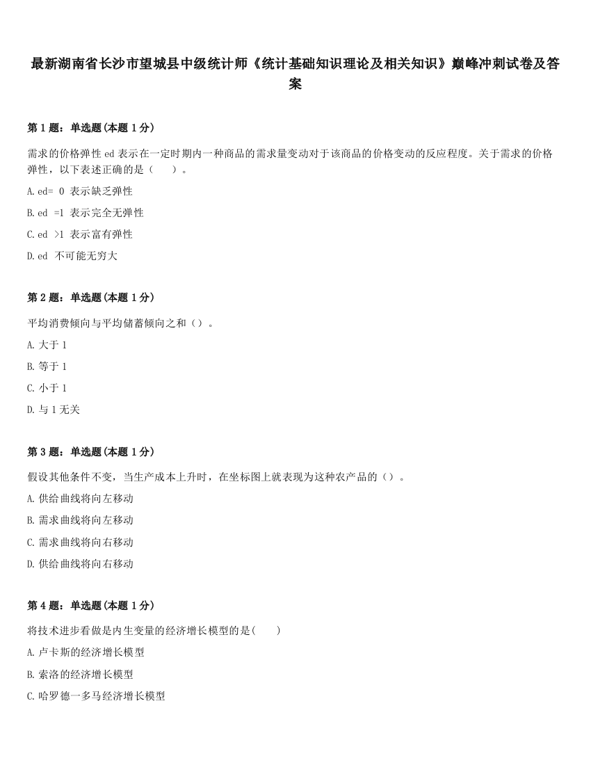 最新湖南省长沙市望城县中级统计师《统计基础知识理论及相关知识》巅峰冲刺试卷及答案