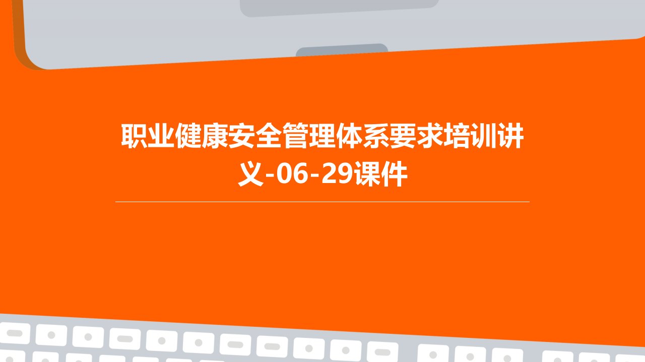 职业健康安全管理体系要求培训讲义-06-29课件