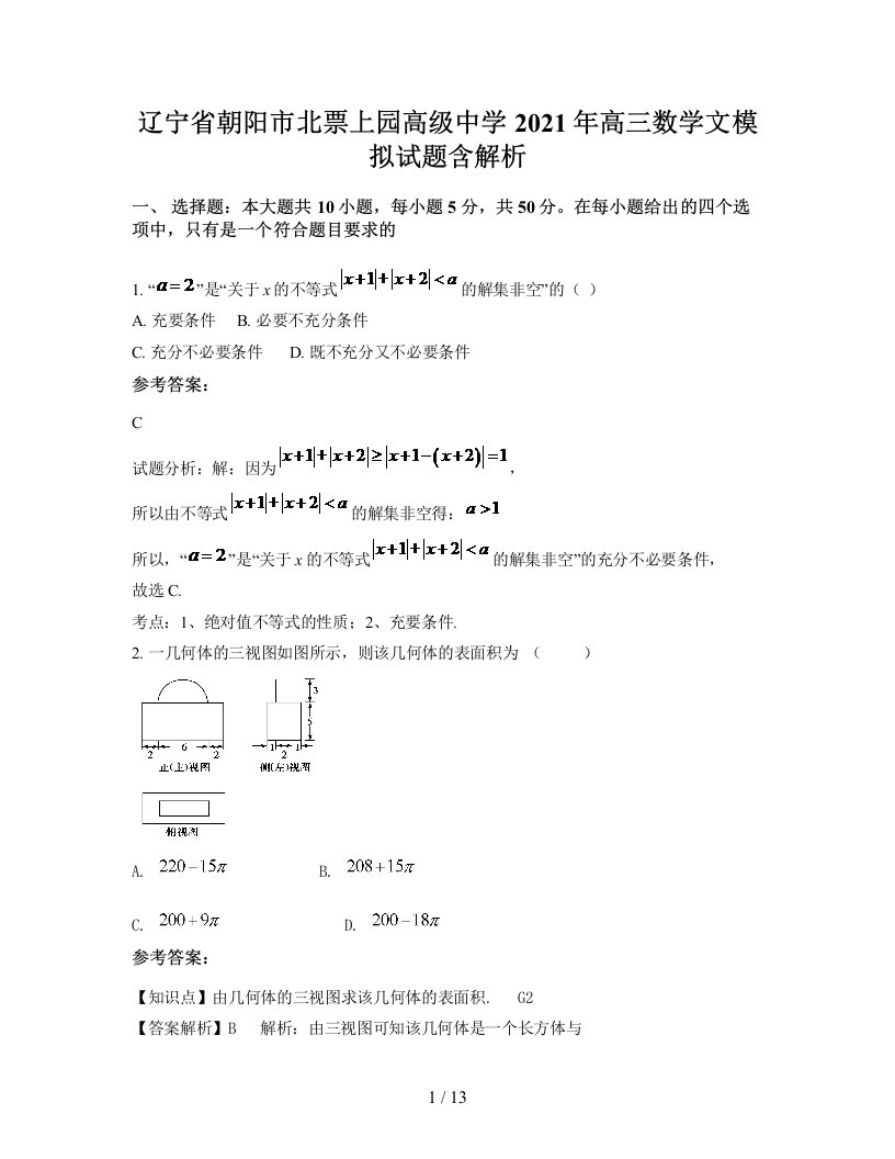 辽宁省朝阳市北票上园高级中学2021年高三数学文模拟试题含解析