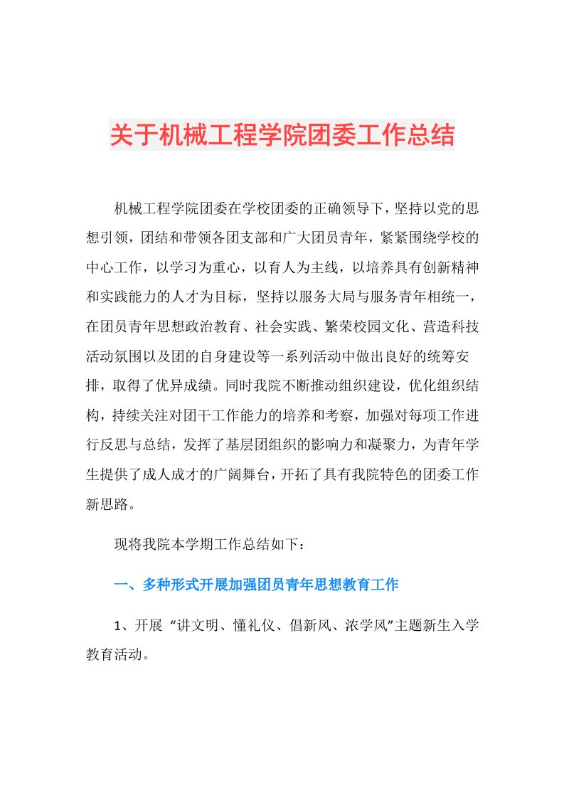 关于机械工程学院团委工作总结