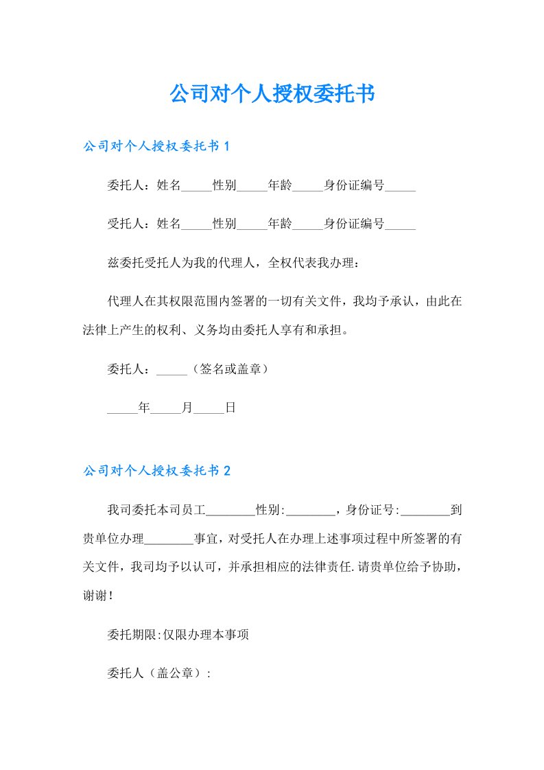 （整合汇编）公司对个人授权委托书