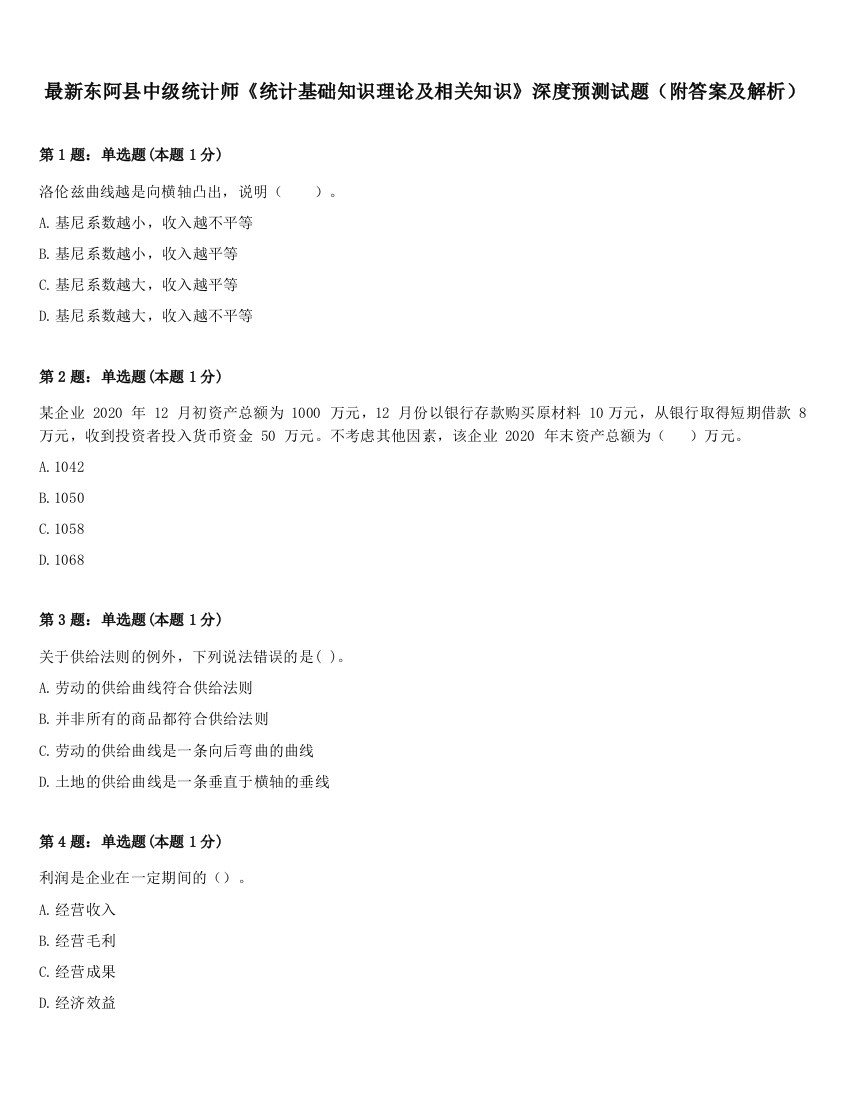 最新东阿县中级统计师《统计基础知识理论及相关知识》深度预测试题（附答案及解析）