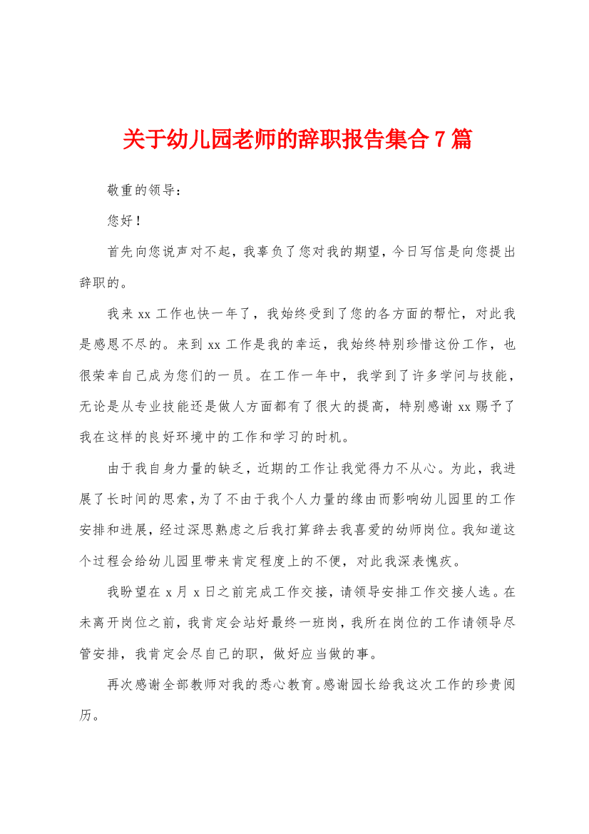 关于幼儿园老师的辞职报告集合7篇