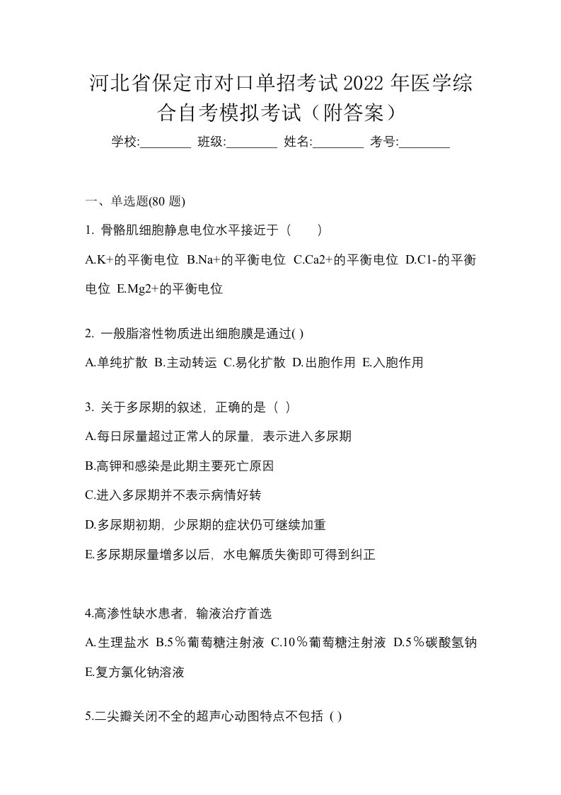 河北省保定市对口单招考试2022年医学综合自考模拟考试附答案