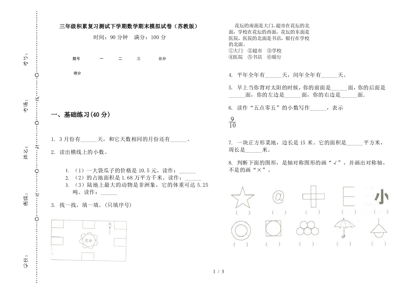 三年级积累复习测试下学期数学期末模拟试卷(苏教版)