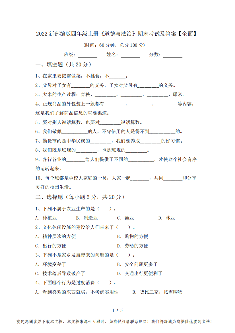 2022新部编版四年级上册《道德与法治》期末考试及答案【全面】