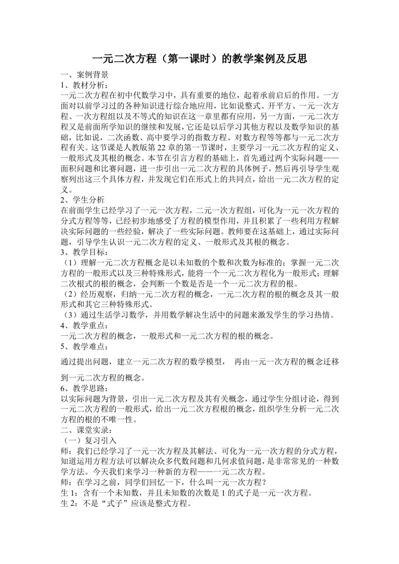 一元二次方程（第一课时）的教学案例及反思