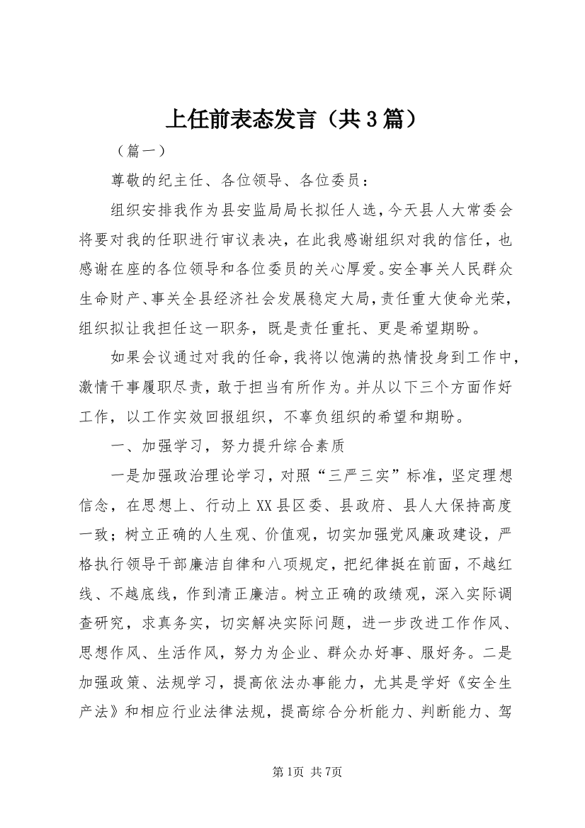 上任前表态发言（共3篇）