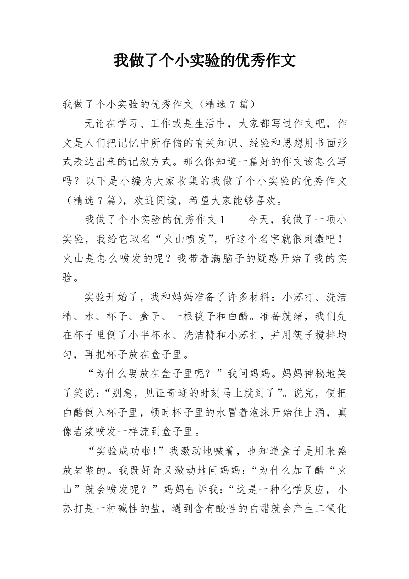 我做了个小实验的优秀作文