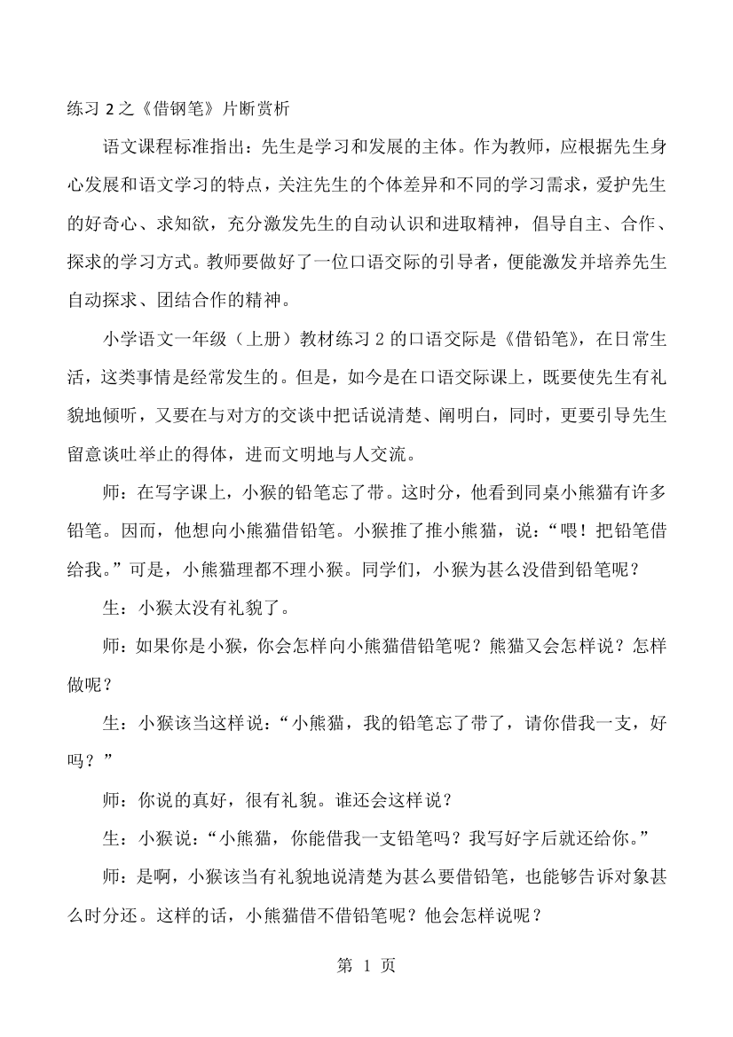 一年级上语文教学片段赏析练习2_苏教版-经典教学教辅文档