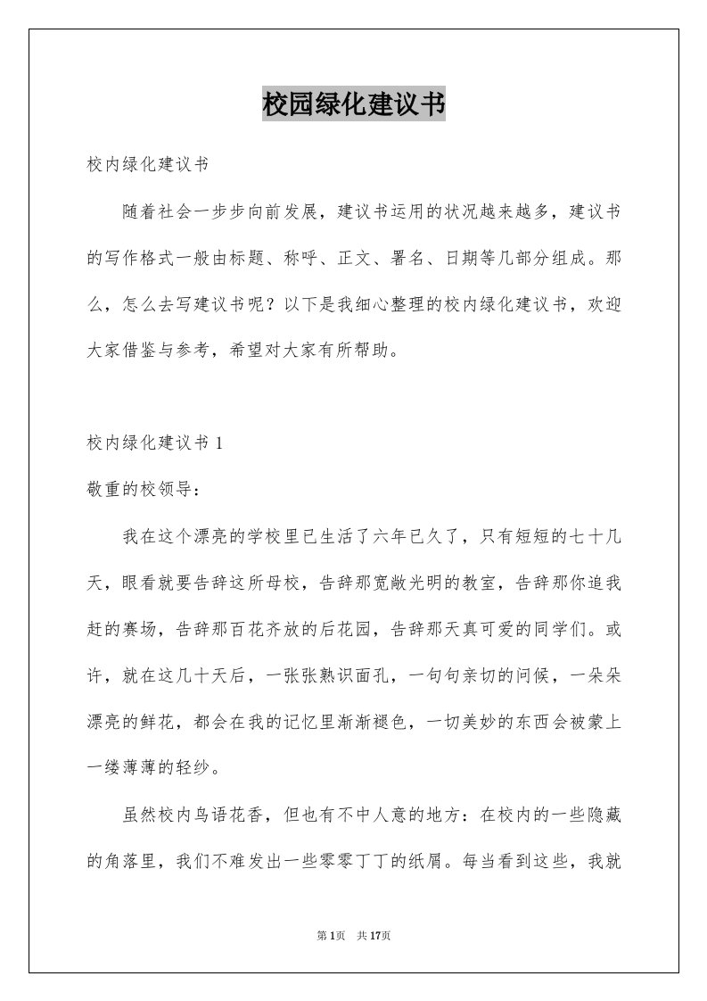 校园绿化建议书范本