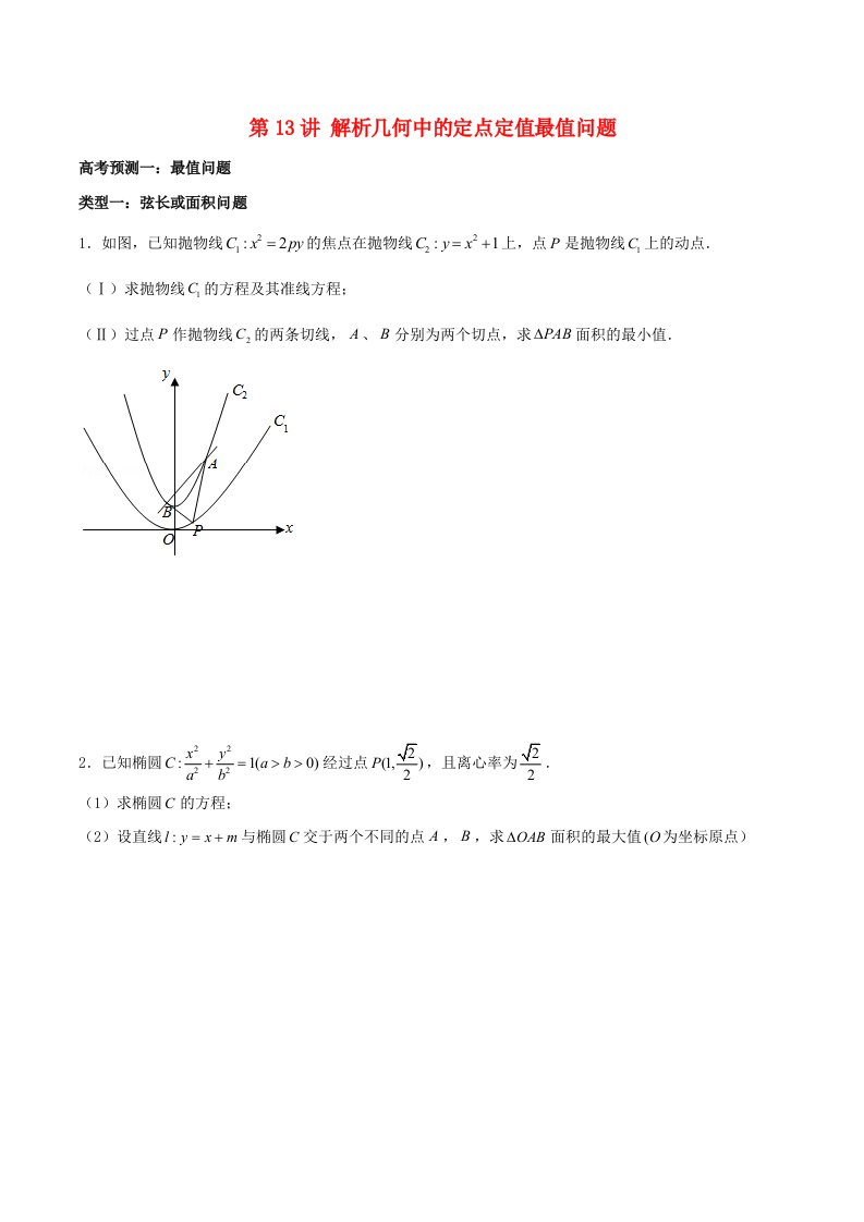 高考数学题型通关21讲第13讲