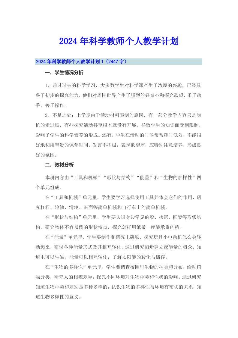 2024年科学教师个人教学计划