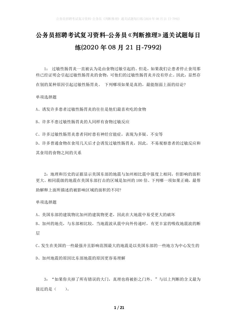 公务员招聘考试复习资料-公务员判断推理通关试题每日练2020年08月21日-7992