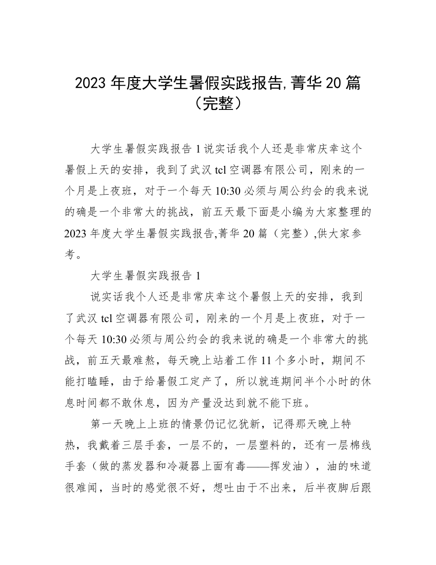 2023年度大学生暑假实践报告,菁华20篇（完整）