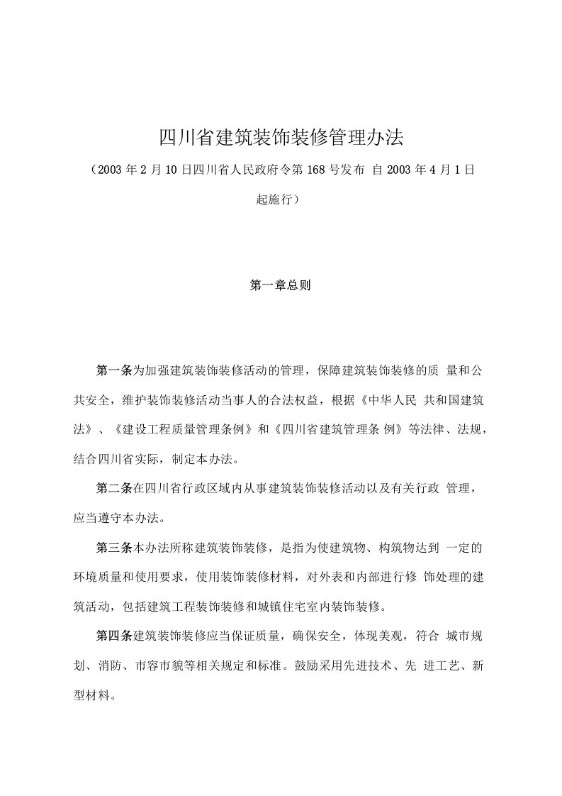 《四川省建筑装饰装修管理办法》（2003年2月10日四川省人民政府令第168号发布）