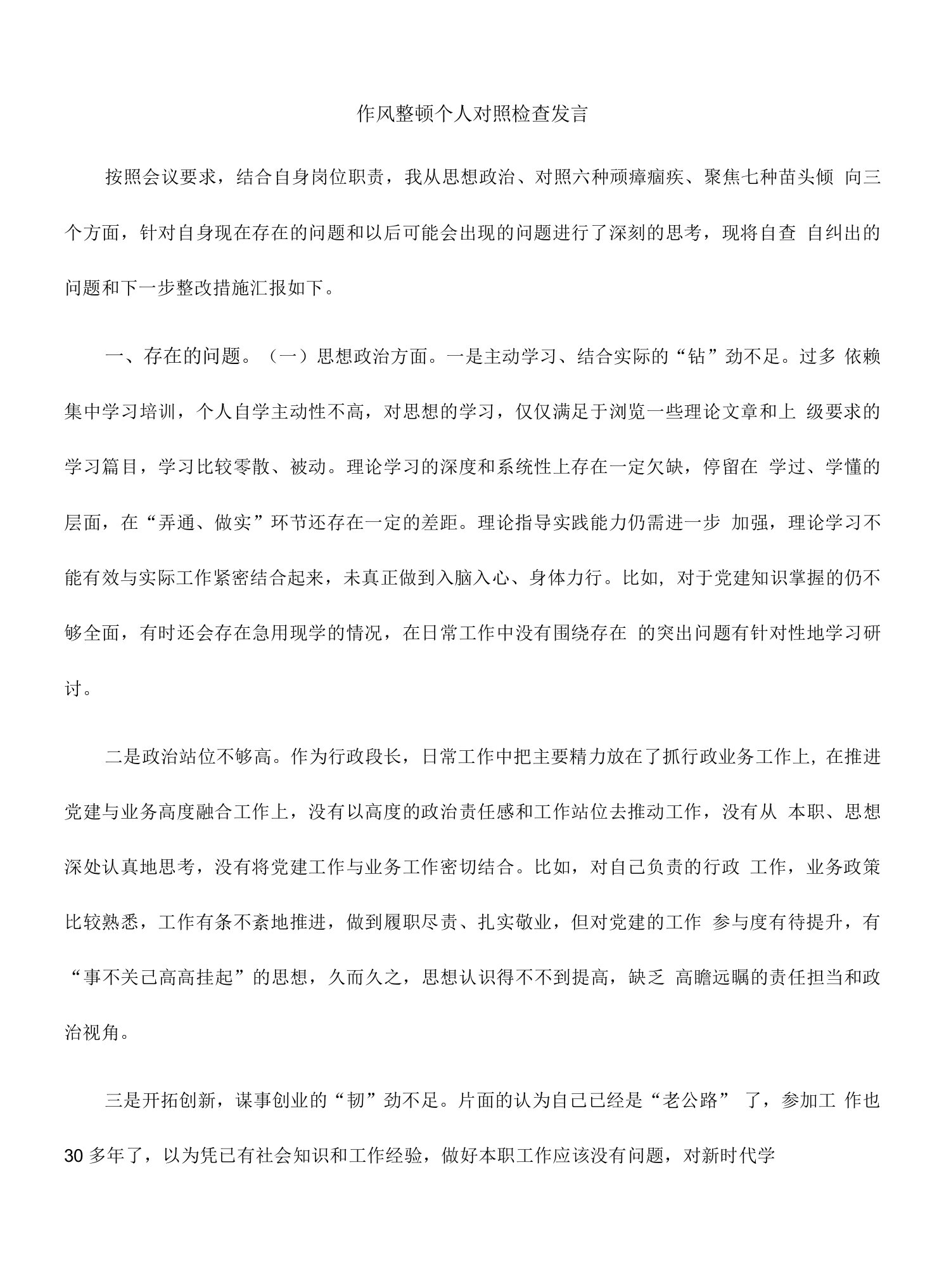 作风整顿个人对照检查发言