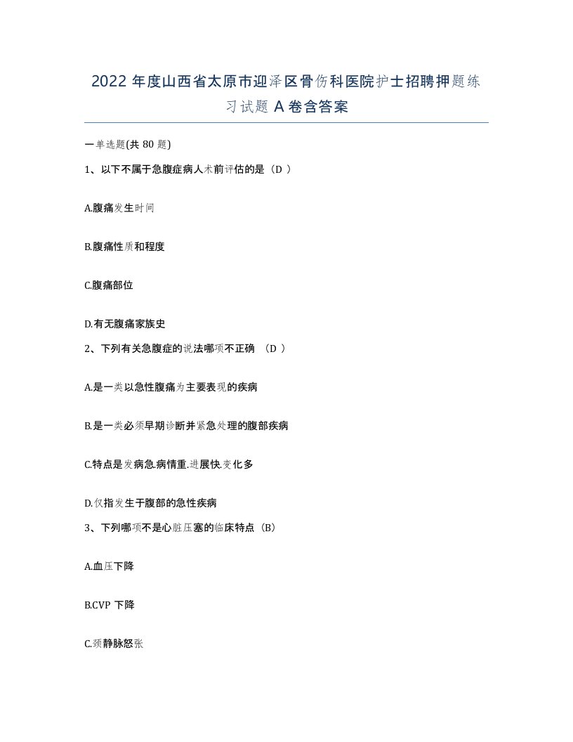 2022年度山西省太原市迎泽区骨伤科医院护士招聘押题练习试题A卷含答案