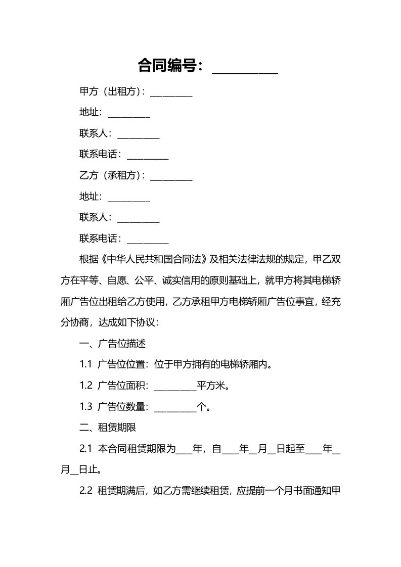 2024年电梯轿厢广告位租赁合同范本