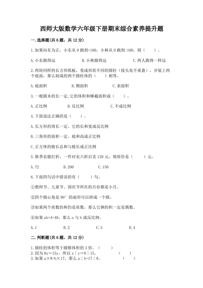 西师大版数学六年级下册期末综合素养提升题及完整答案（各地真题）