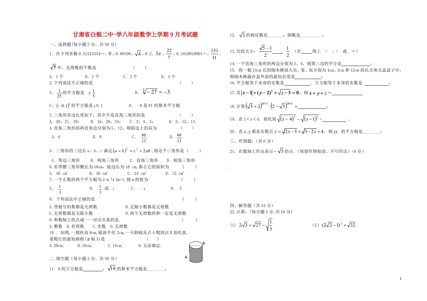 甘肃省白银二中学八级数学上学期9月考试题（无答案）