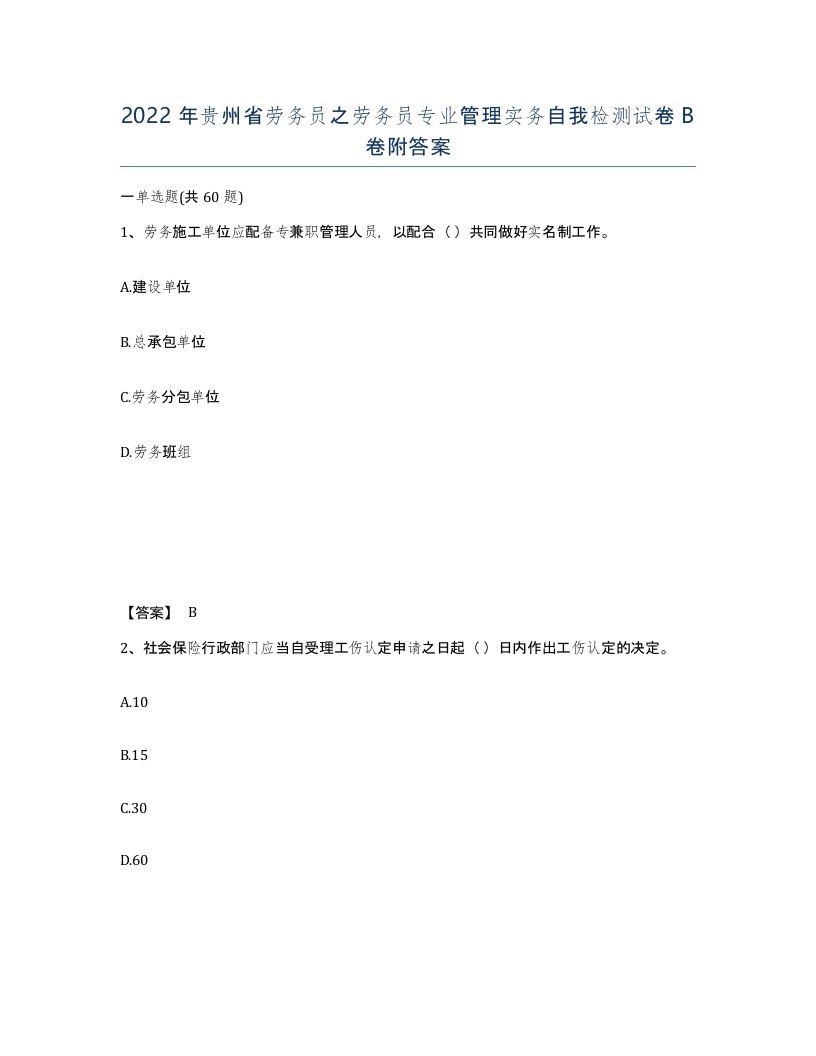 2022年贵州省劳务员之劳务员专业管理实务自我检测试卷B卷附答案