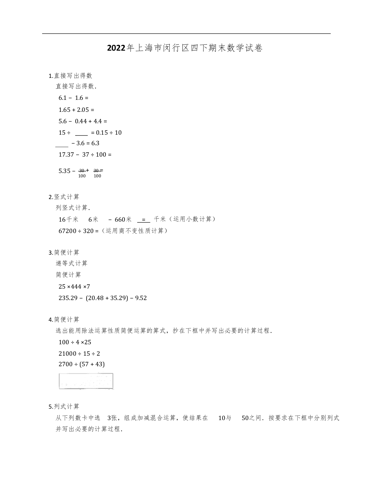 2022年上海市闵行区四年级下学期期末数学试卷