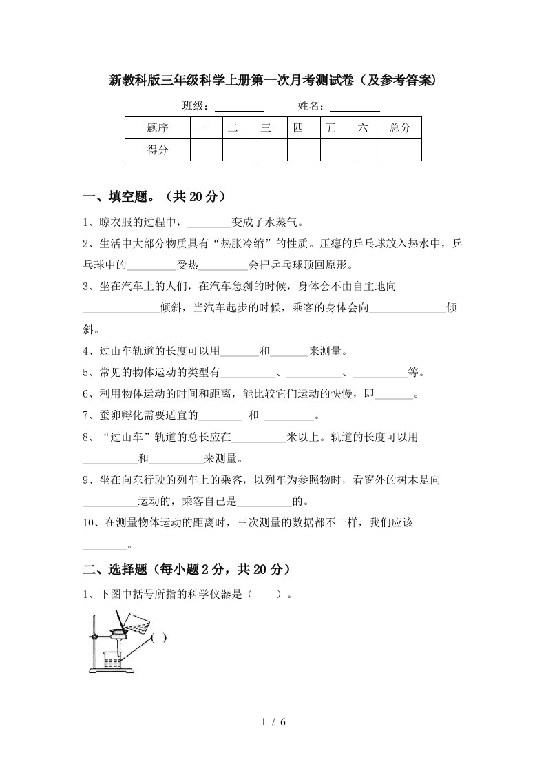 新教科版三年级科学上册第一次月考测试卷及参考答案