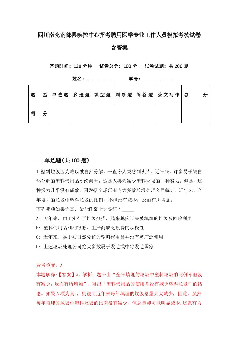 四川南充南部县疾控中心招考聘用医学专业工作人员模拟考核试卷含答案2