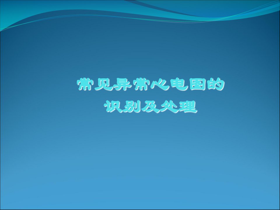 常见异常心电图的识别及处理