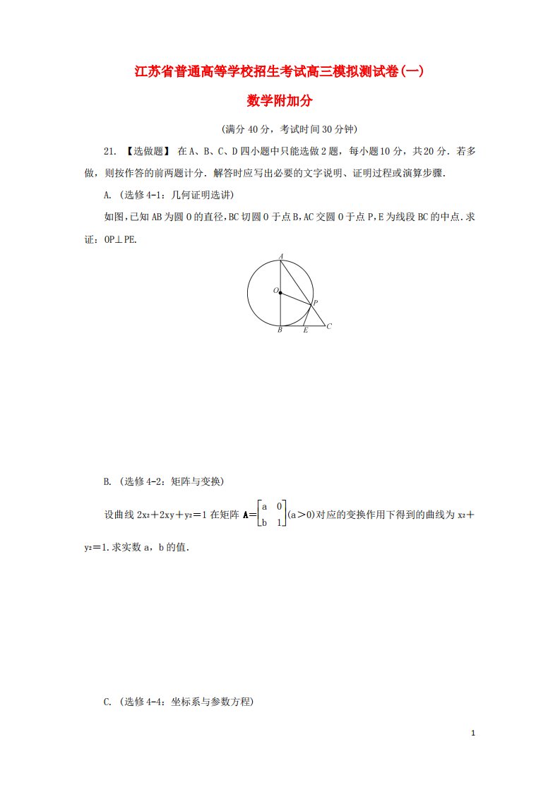 江苏省普通高等学校高三数学招生考试模拟测试附加题一