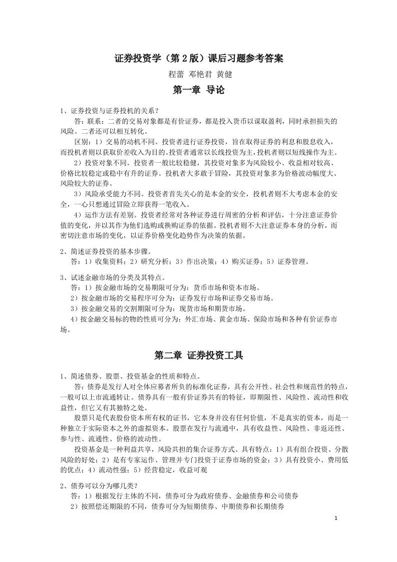 证券投资学第2版课后习题参考答案