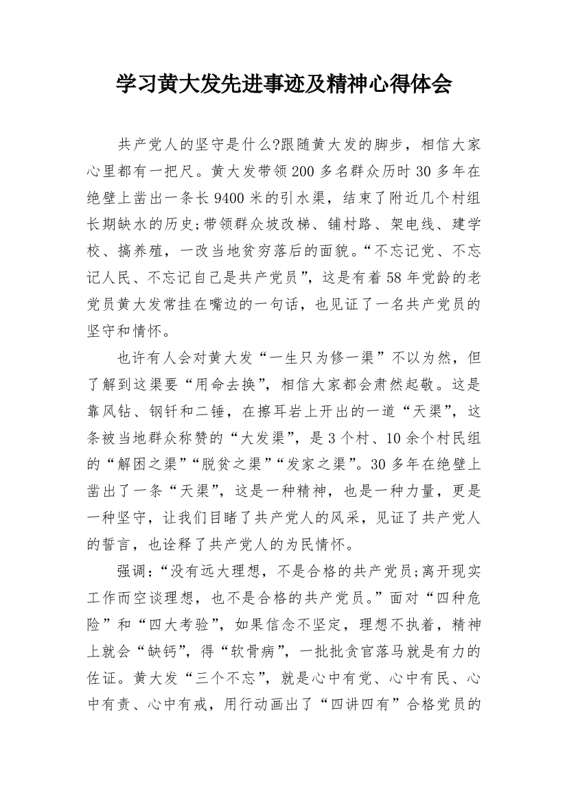 学习黄大发先进事迹及精神心得体会