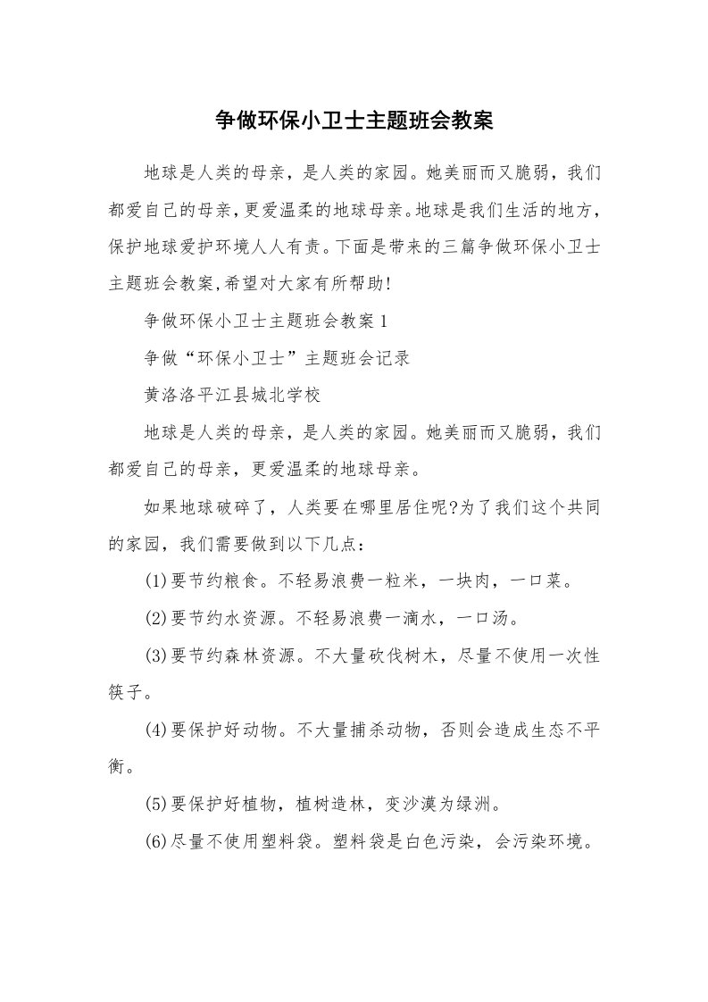 争做环保小卫士主题班会教案