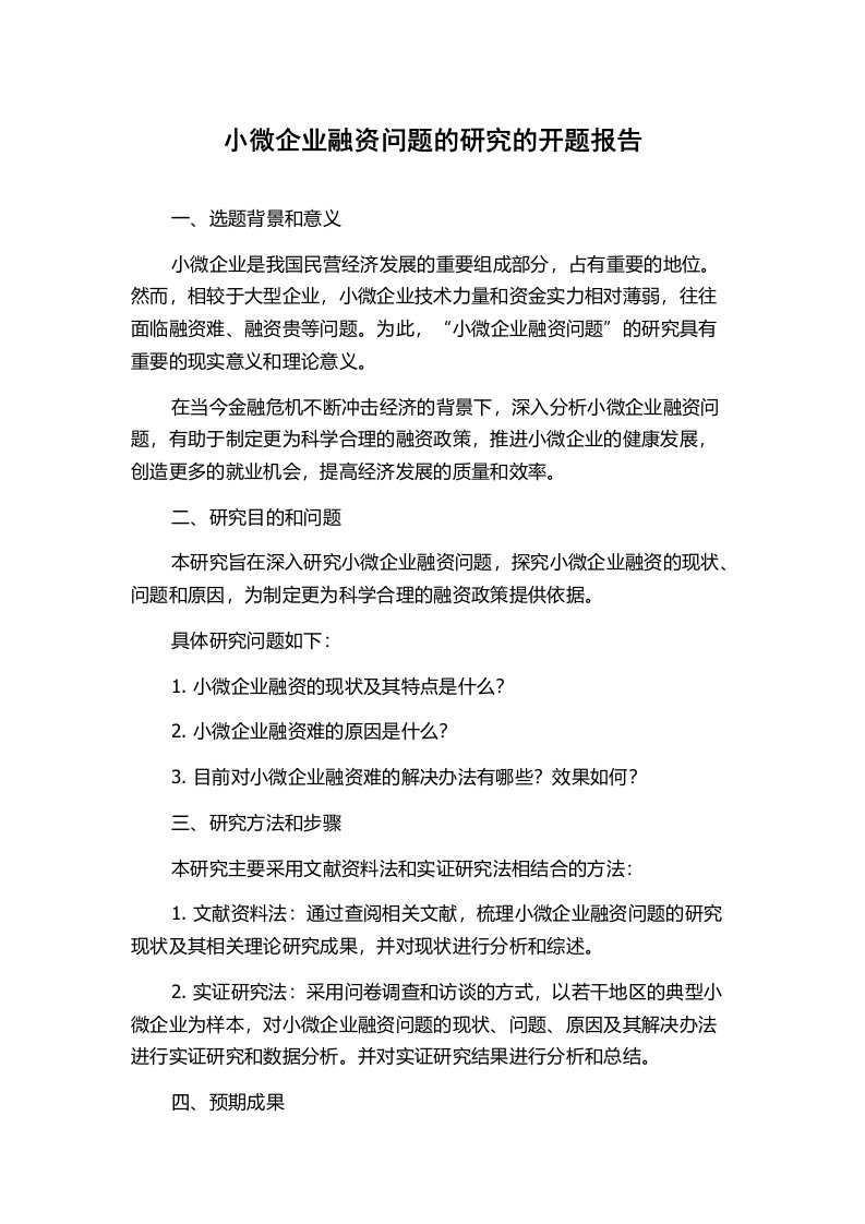 小微企业融资问题的研究的开题报告