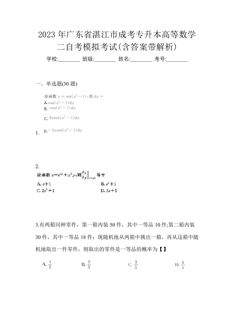 2023年广东省湛江市成考专升本高等数学二自考模拟考试含答案带解析