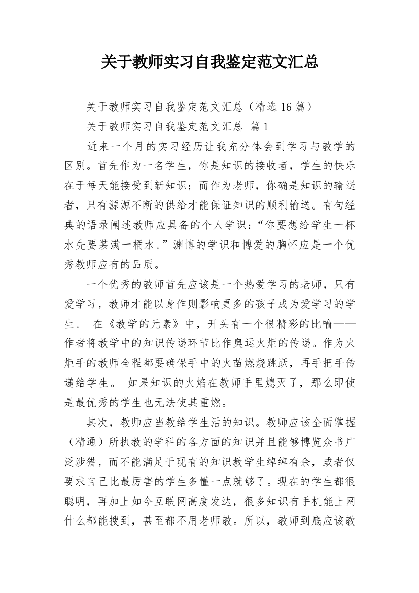 关于教师实习自我鉴定范文汇总