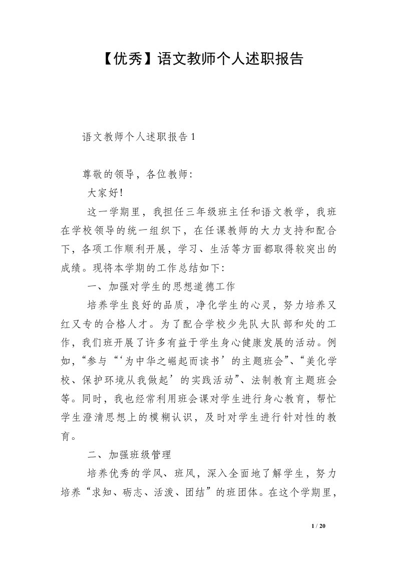 【优秀】语文教师个人述职报告