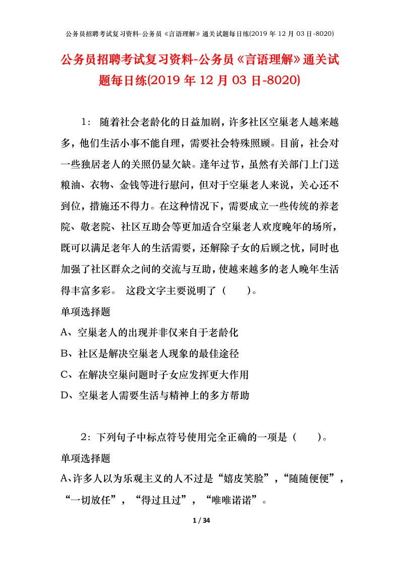 公务员招聘考试复习资料-公务员言语理解通关试题每日练2019年12月03日-8020