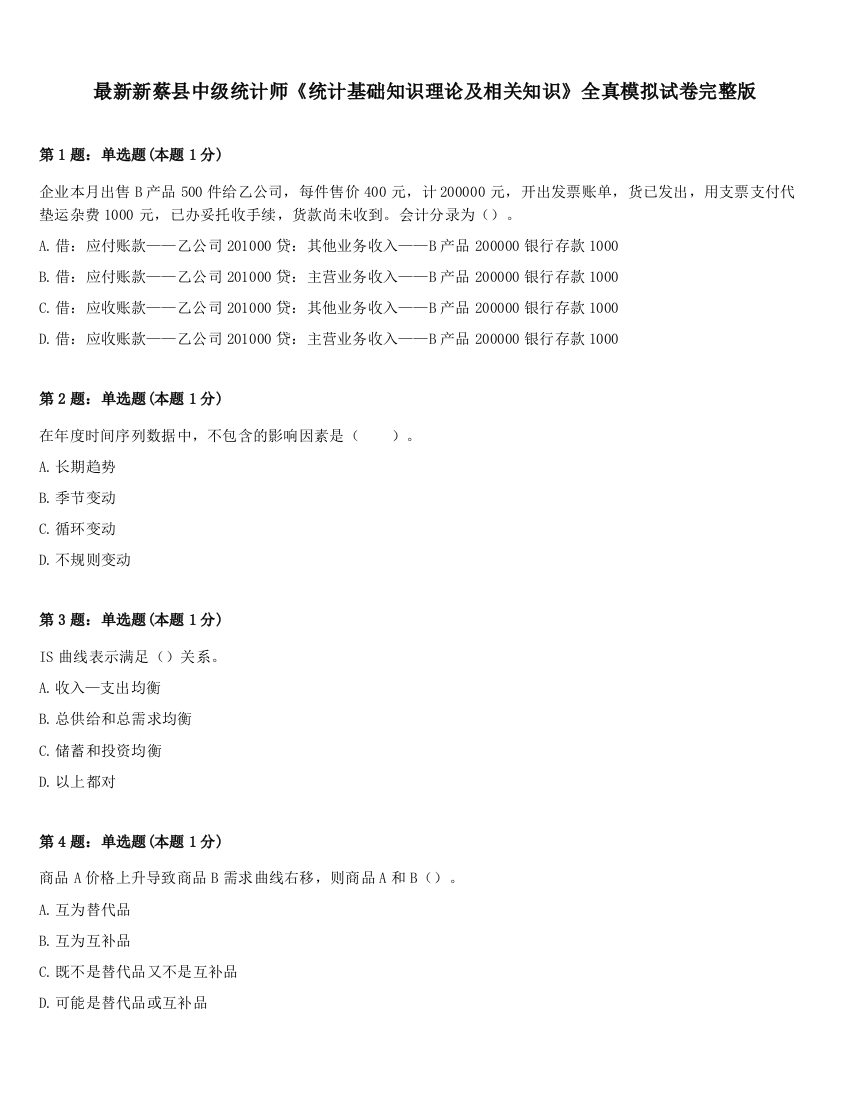 最新新蔡县中级统计师《统计基础知识理论及相关知识》全真模拟试卷完整版